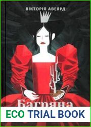 Багряна королева (Книга 1)