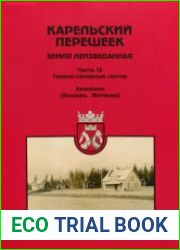 Карельский перешеек - земля неизведанная. Часть 13. Северо-западный сектор Хейнйоки [Вещево, Житково]