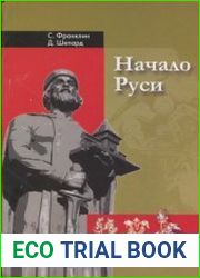 Начало Руси (750-1200)