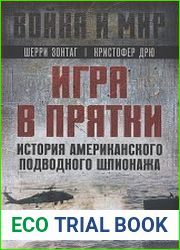 Игра в прятки. История американского подводного шпионажа