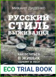 Русский стиль выживания. Как остаться в живых одному в лесу