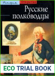 Русские полководцы
