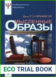 Мысленные образы Когнитивный подход