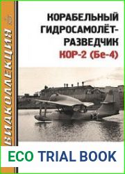 Корабельный гидросамолет-разведчик КОР-2 (Бе-4) (Авиаколлекция 2013-03)