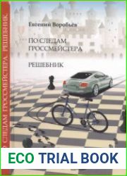 По следам гроссмейстера. Решебник
