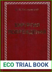 Хирургия повреждений Руководство для фельдшеров, хирургов и травматологов районных больниц