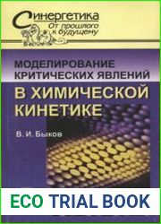 Моделирование критических явлений в химической кинетике