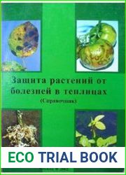 Защита растений от болезней в теплицах
