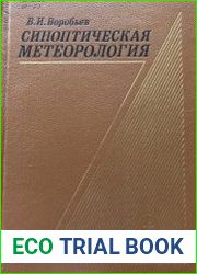 Синоптическая метеорология