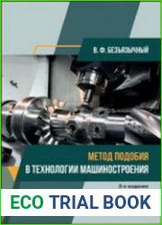 Метод подобия в технологии машиностроения