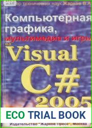 Компьютерная графика, мультимедиа и игры на Visual C# 2005