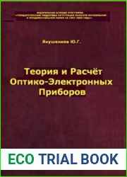 Теория и расчет оптико-электронных приборов