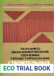 Технико-экономические основы проектирования строительных конструкций