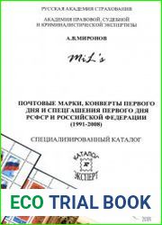 Почтовые марки, конверты первого дня и спецгашения первого дня РСФСР и Российской Федерации (1991-2008)