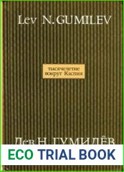 Сочинения Л.Н. Гумилева. Выпуск 11. Тысячелетие вокруг Каспия