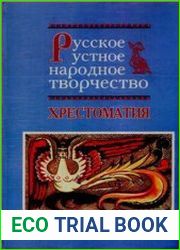 Русское устное народное творчество Хрестоматия