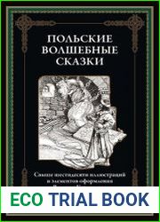 Польские волшебные сказки