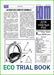 ЮТ для умелых рук №1 1975