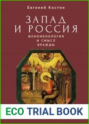 Запад и Россия. Феноменология и смысл вражды. Русская цивилизация и ее культура в основных кодах, смыслах и фигурах