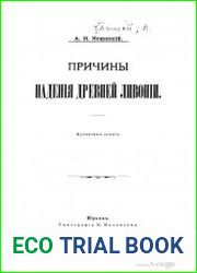 Причины падения древней Ливонии