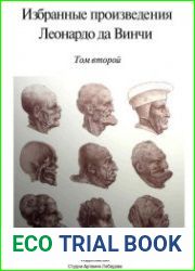 Леонардо да Винчи. Избранные произведения. Том 2