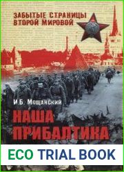 Наша Прибалтика. Освобождение прибалтийских республик СССР