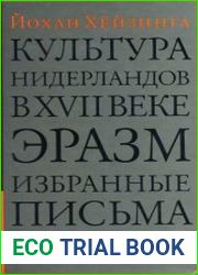 Культура Нидерландов в XVII веке. Эразм. Избранные письма. Рисунки