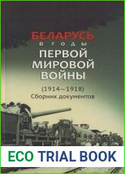 Беларусь в годы Первой мировой войны (1914—1918). Сборник документов