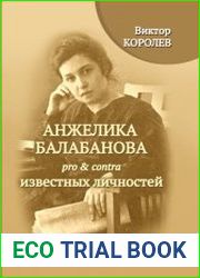 Анжелика Балабанова pro & contra известных личностей