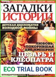 Загадки истории 2014-04