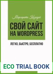 Свой сайт на Wordpress легко, быстро, бесплатно