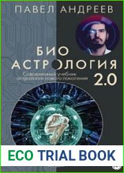 Биоастрология 2.0. Современный учебник астрологии нового поколения