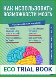Как использовать возможности мозга. Знания, которые не займут много места