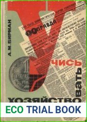 Учись хозяйствовать Рассказы об экономике предприятий