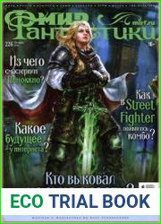 Мир фантастики