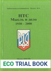 НТС Мысль и дело 1930-2000