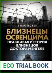 Близнецы Освенцима. Правдивая история близнецов доктора Менгеле