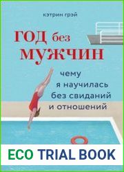 Год без мужчин. Чему я научилась без свиданий и отношений