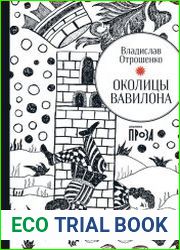 Околицы Вавилона