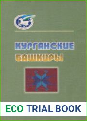 Курганские башкиры Историко-этнографические очерки