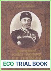 Приамурский генерал-губернатор Н.И. Гродеков