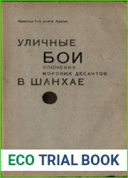 Уличные бои японских морских десантов в Шанхае