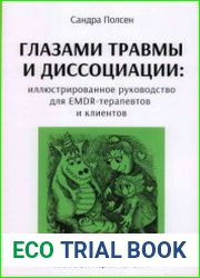 Глазами травмы и диссоциации. Иллюстрированное руководство для EMDR-терапевтов и клиентов