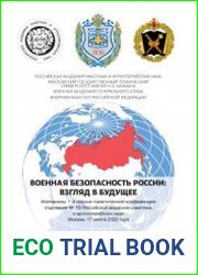 Военная безопасность России взгляд в будущее 2022 Том 1