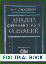 Анализ финансовых операций. Методы, модели, техника вычислений в EXCEL