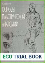 Основы пластической анатомии
