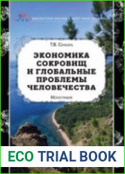 Экономика сокровищ и глобальные проблемы человечества