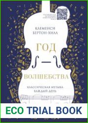 Год волшебства. Классическая музыка каждый день
