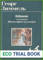 Избранное. Том 1. Философия культуры