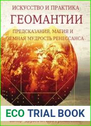 Искусство и практика геомантии